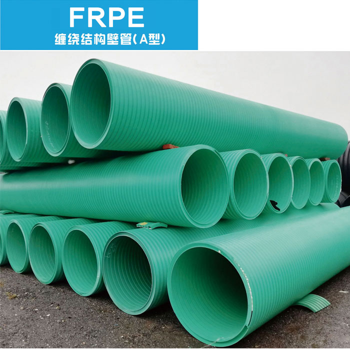 增强聚乙烯（FRPE）缠绕结构壁A型管